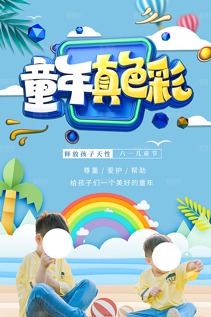 创意六一儿童节节日海报模版