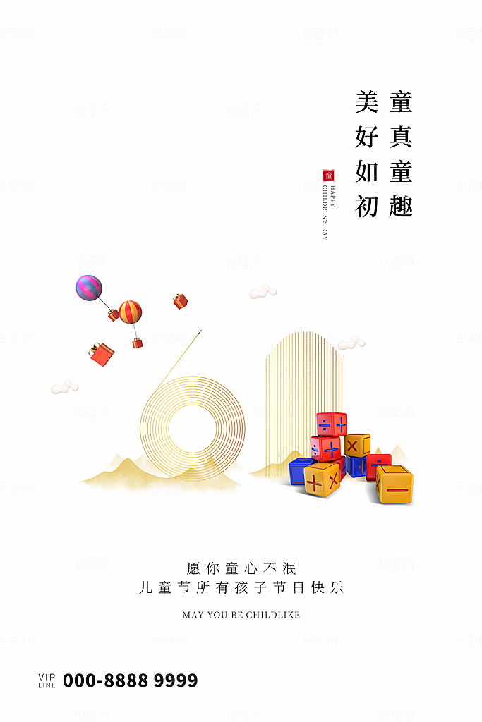 创意六一儿童节节日海报模版