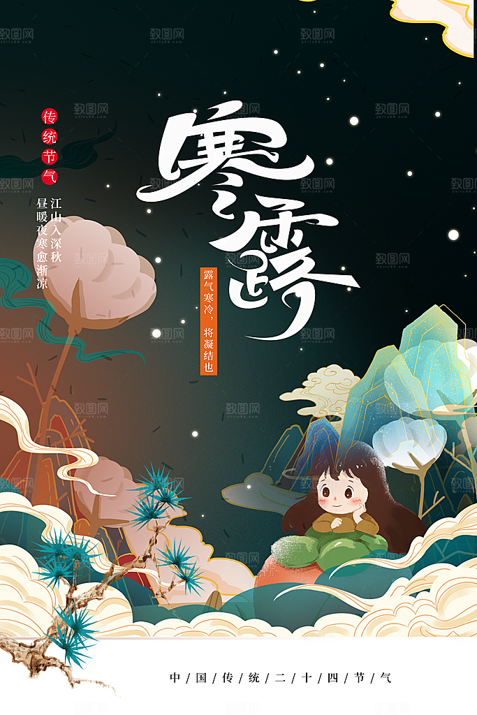 寒露节气寒露海报