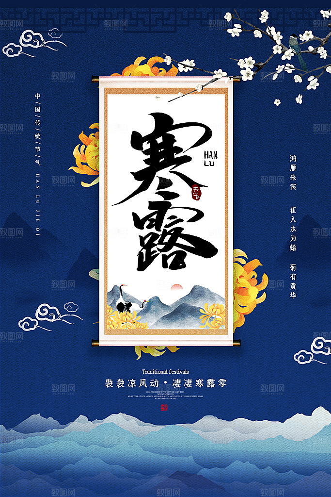 寒露节气寒露海报