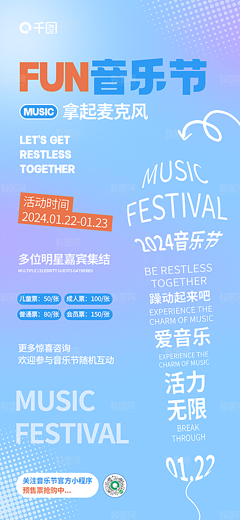 创意文字镶嵌风音乐节宣传海报