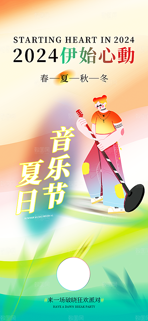 弥散风夏日音乐节狂欢派对活动宣传海报