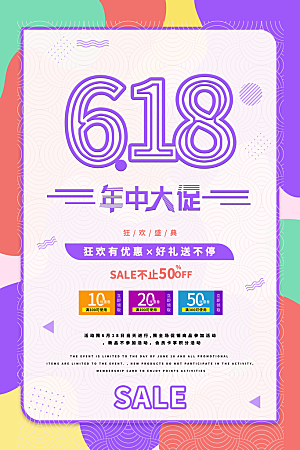 淘宝电商618活动促销海报