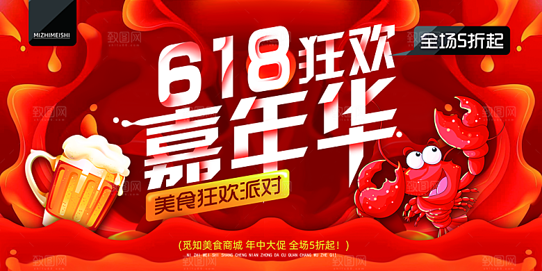 淘宝电商618活动促销海报