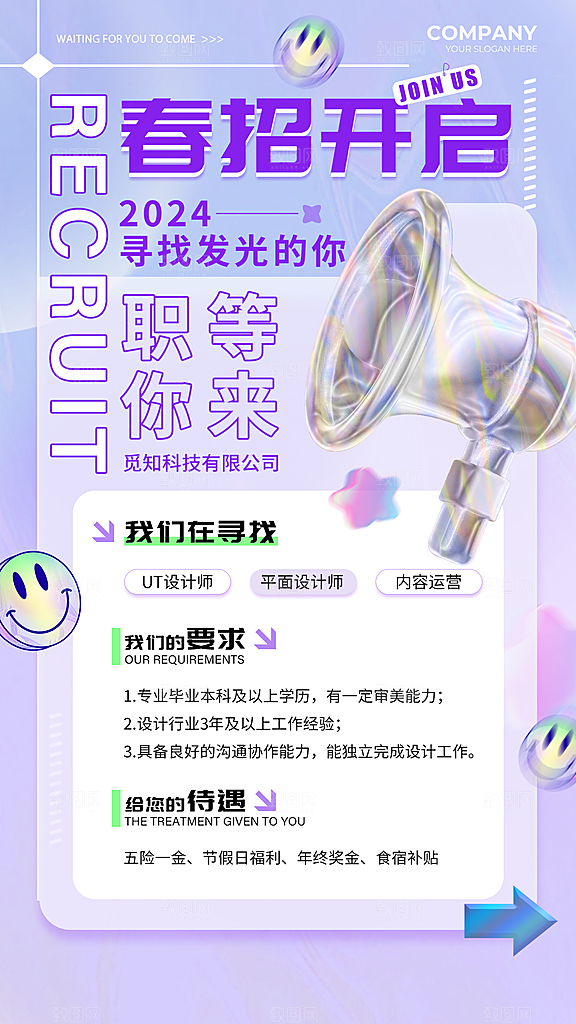 企业公司招聘海报
