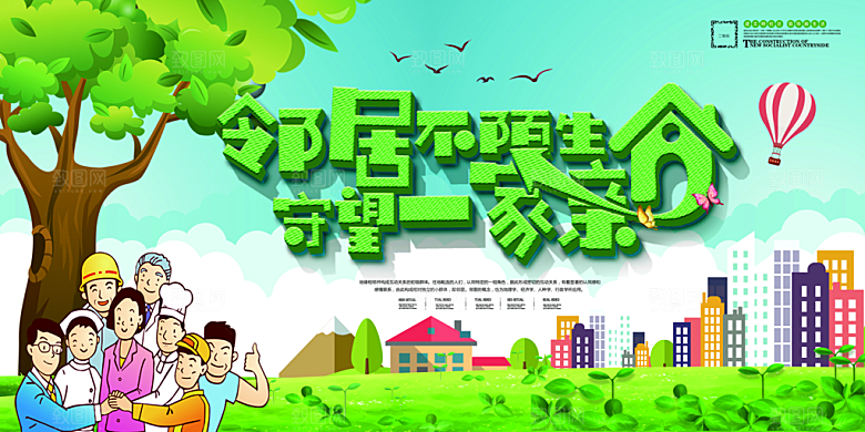 和谐社区宣传展板设计
