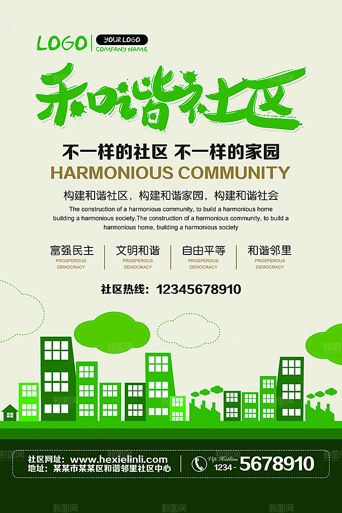 和谐社区宣传海报