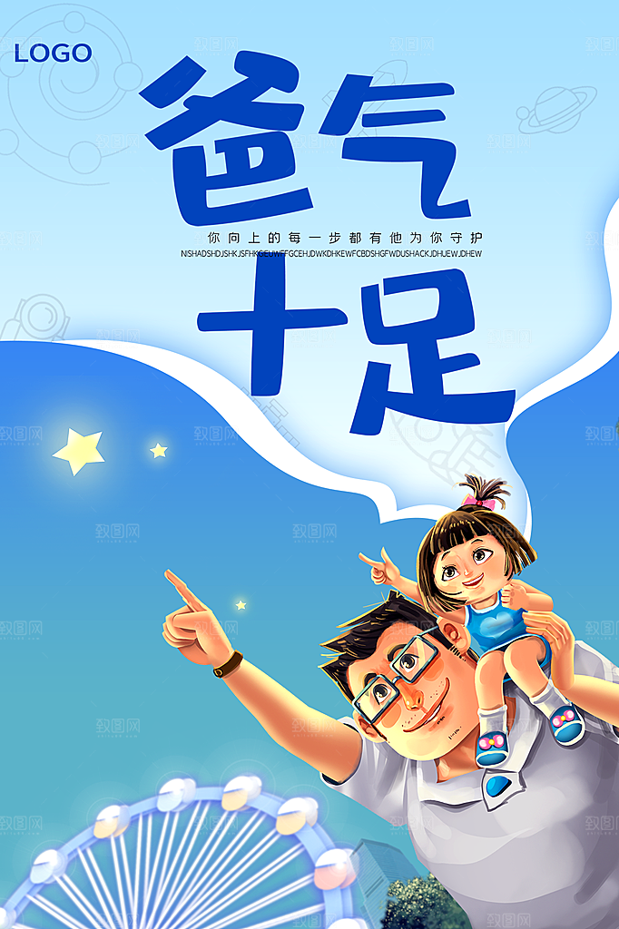 父亲节节日简约大气海报