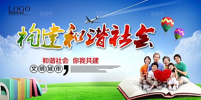 和谐社区宣传展板设计