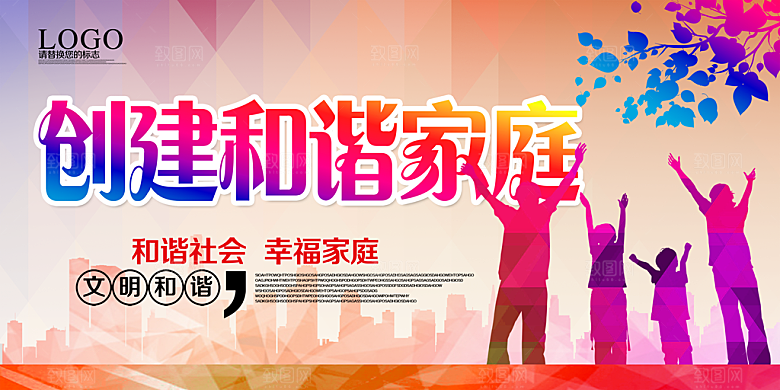 创建和谐家庭宣传展板海报