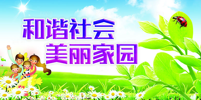 创建和谐社会宣传展板海报
