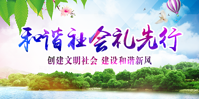 和谐社会礼先行展板