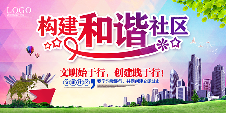 和谐社区宣传展板海报设计