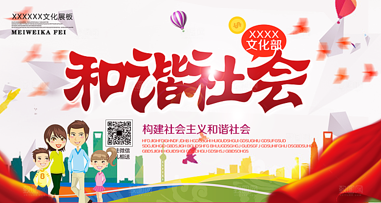 和谐社会宣传展板海报设计
