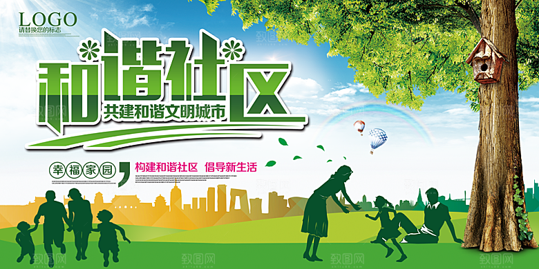 和谐社区宣传展板设计