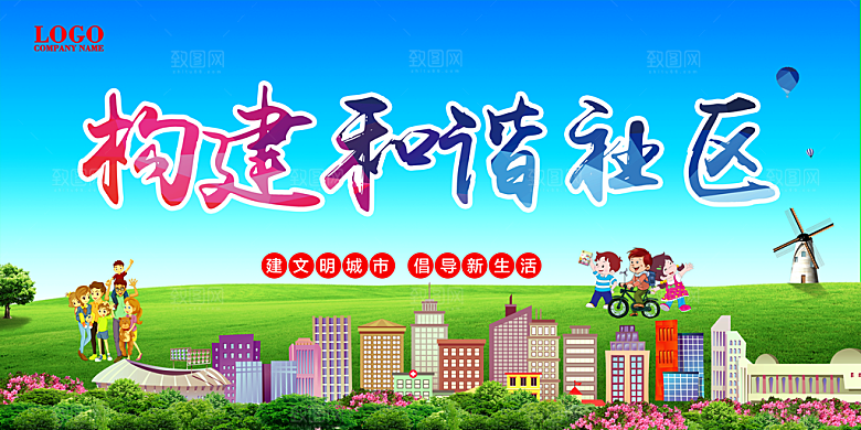 和谐社区宣传展板