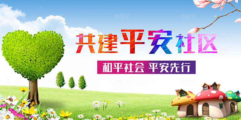 和谐社区宣传展板