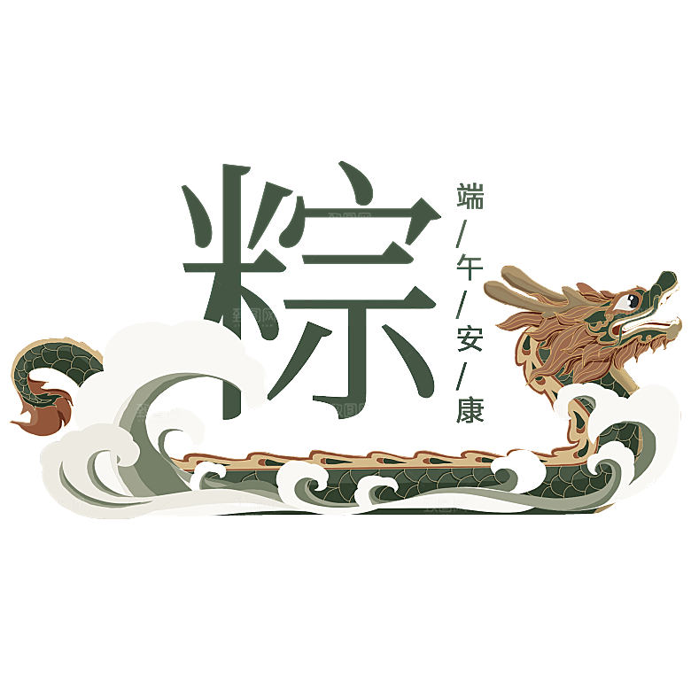 简约大气手绘端午粽子龙舟竹叶素材