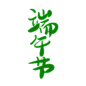 卡通可爱端午粽子龙舟竹叶插画元素