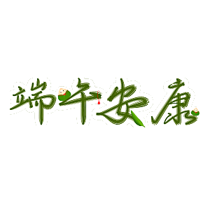 卡通可爱端午粽子龙舟竹叶插画元素