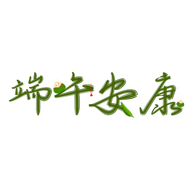 卡通可爱端午粽子龙舟竹叶插画元素