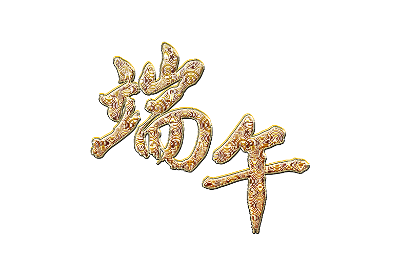 卡通可爱端午粽子龙舟竹叶插画元素