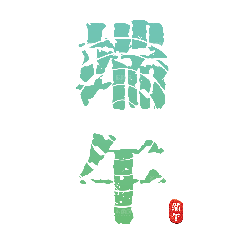 简约大气手绘端午粽子龙舟竹叶素材