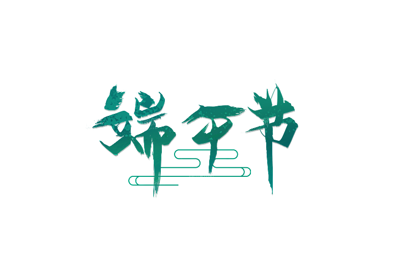 简约大气手绘端午粽子龙舟竹叶素材