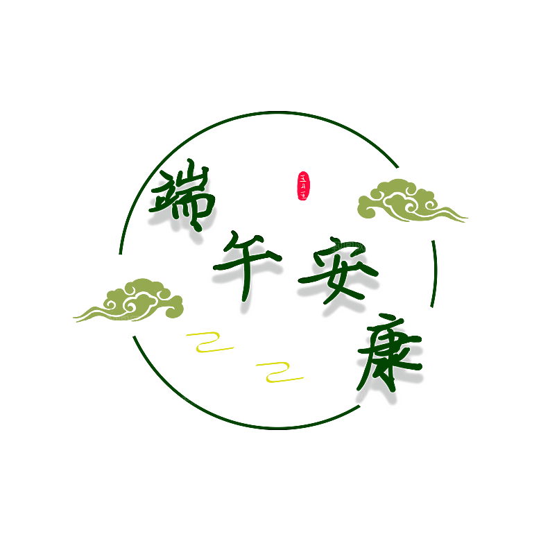 简约大气手绘端午粽子龙舟竹叶素材