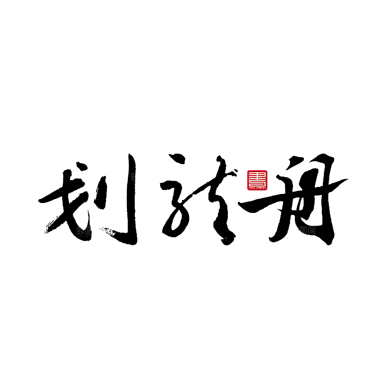 简约大气手绘端午粽子龙舟竹叶素材