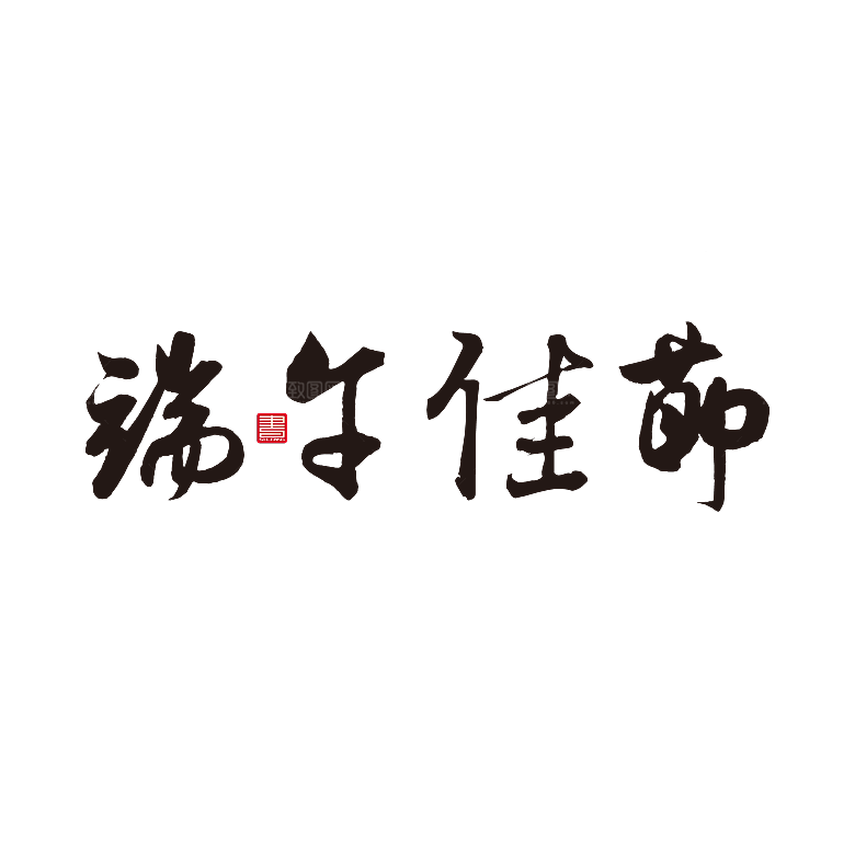 卡通可爱端午粽子龙舟竹叶插画元素