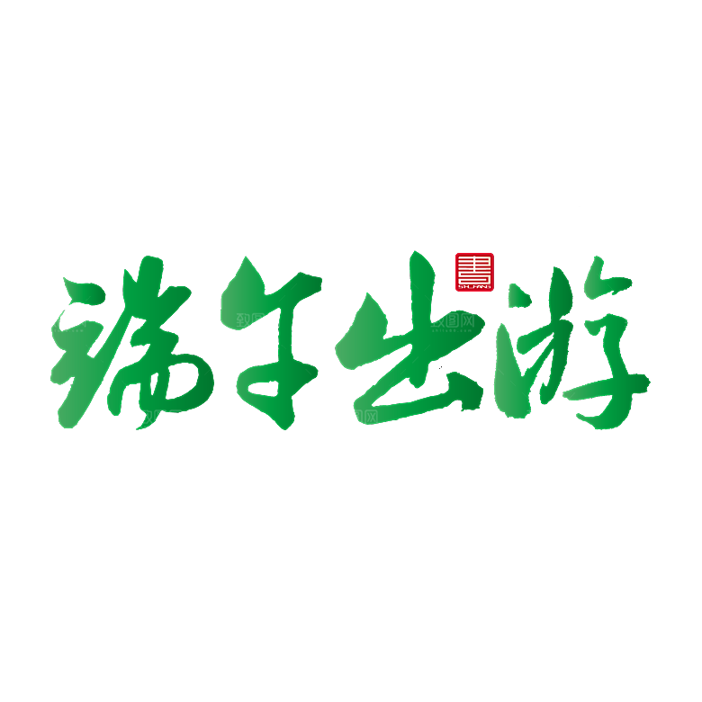 卡通可爱端午粽子龙舟竹叶插画元素