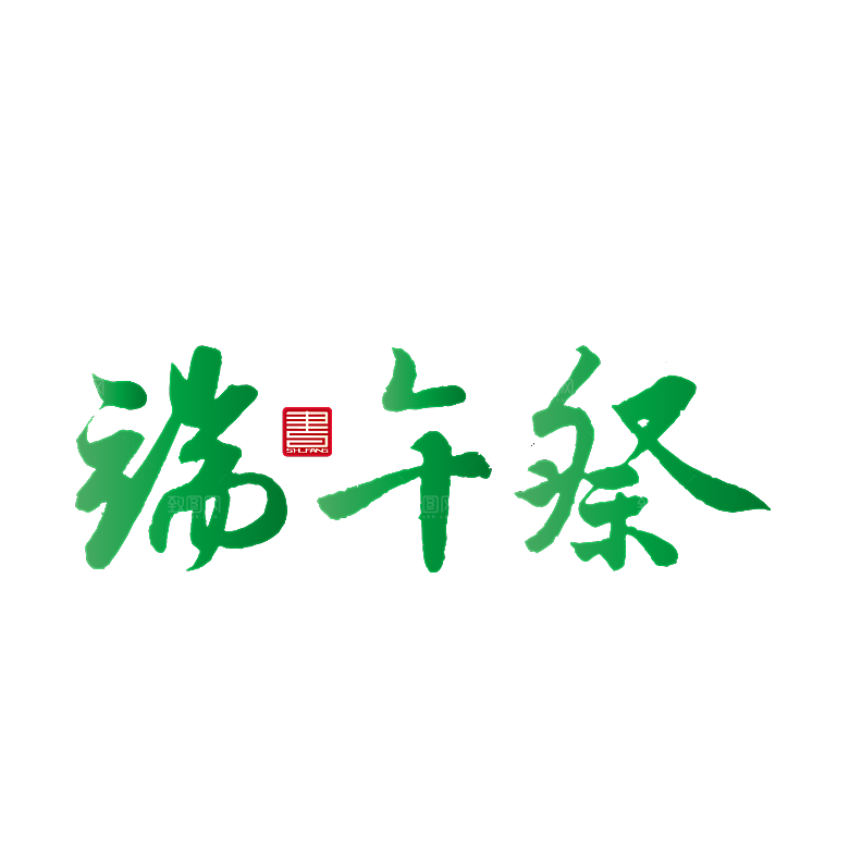 卡通可爱端午粽子龙舟竹叶插画元素