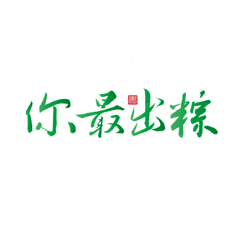 卡通可爱端午粽子龙舟竹叶插画元素