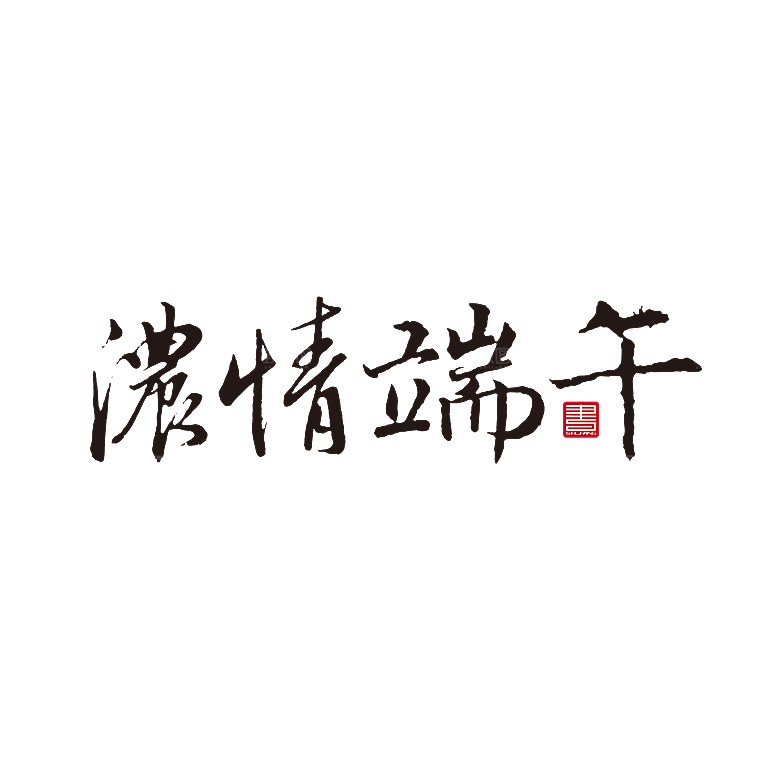 卡通可爱端午粽子龙舟竹叶插画元素