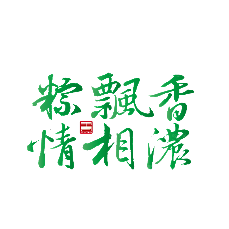 卡通可爱端午粽子龙舟竹叶插画元素