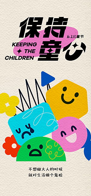 六一儿童节创意海报