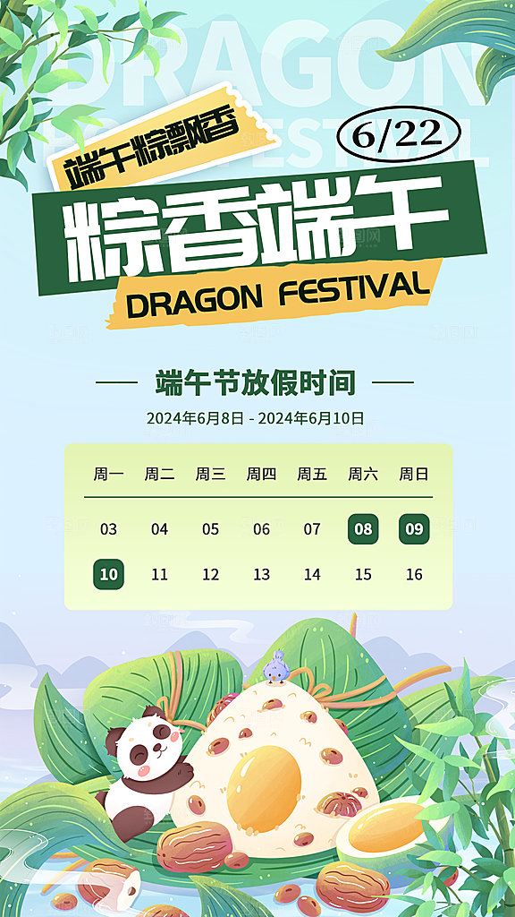 传统节日端午节放假海报