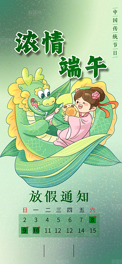 传统节日端午节放假通知海报