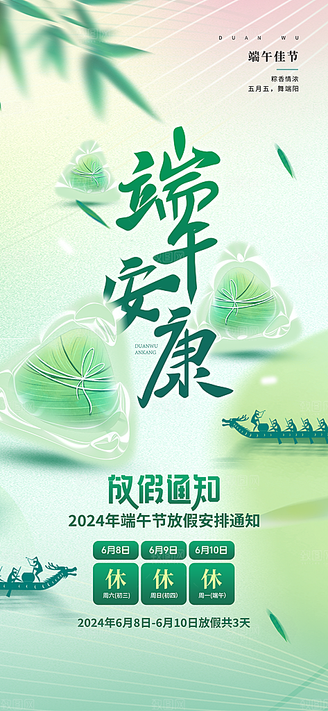 传统节日端午节放假海报