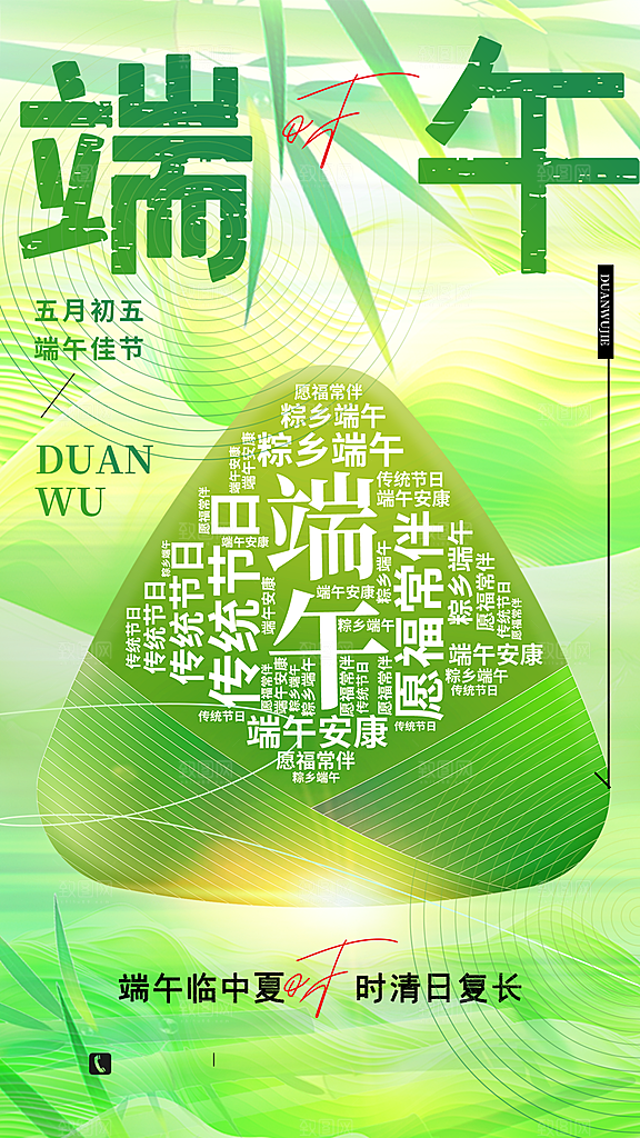 中国传统节日端午海报