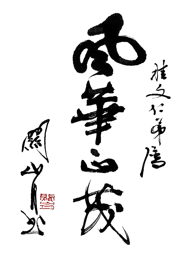 免抠PNG图片中国古风水墨书法字体素材