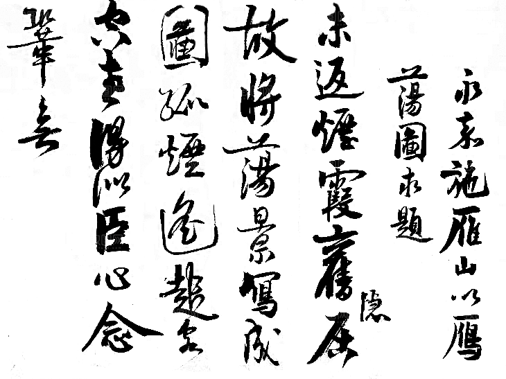 免抠PNG图片中国古风水墨书法字体素材