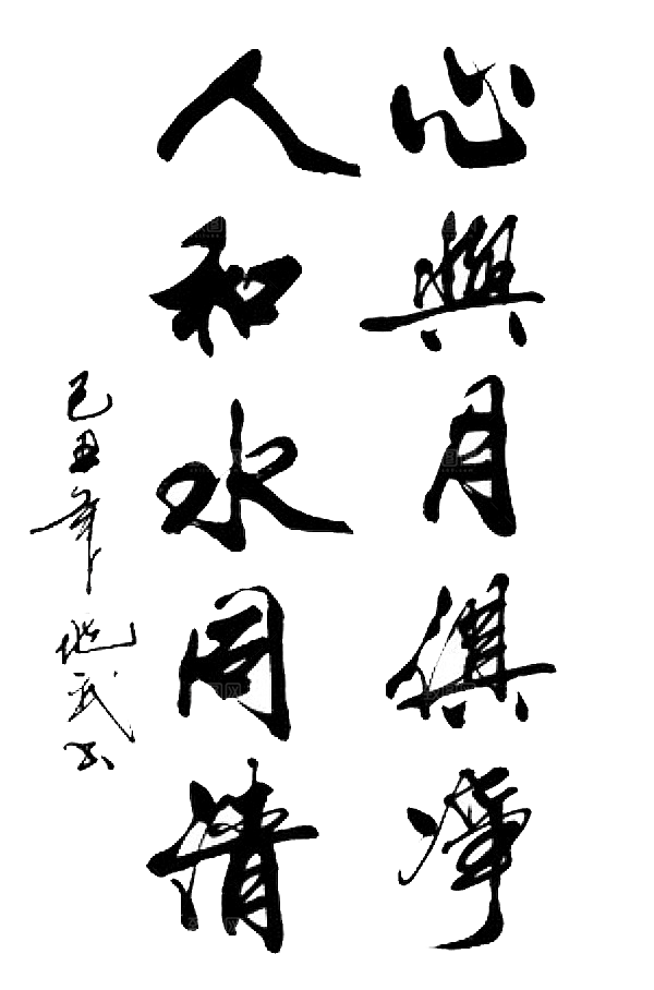 免抠PNG图片中国古风水墨书法字体