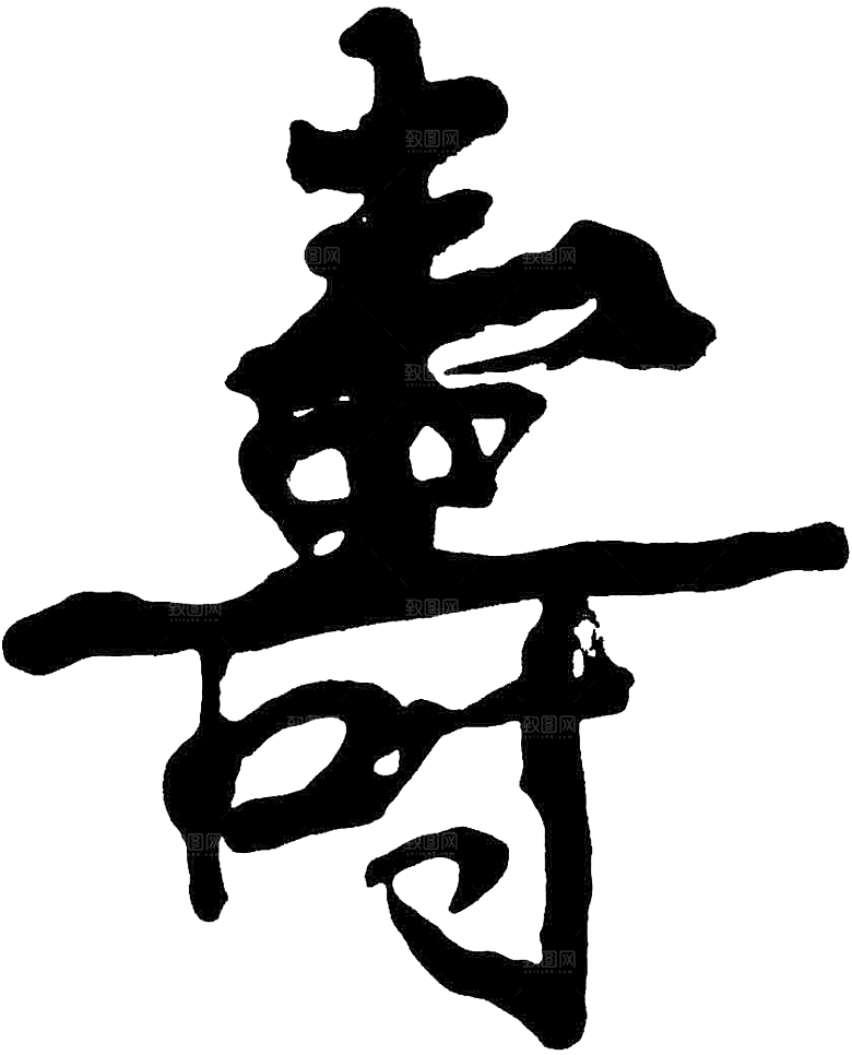 免抠PNG图片中国古风水墨书法字体