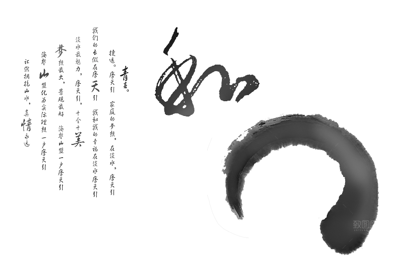 免抠PNG图片中国古风水墨书法字体