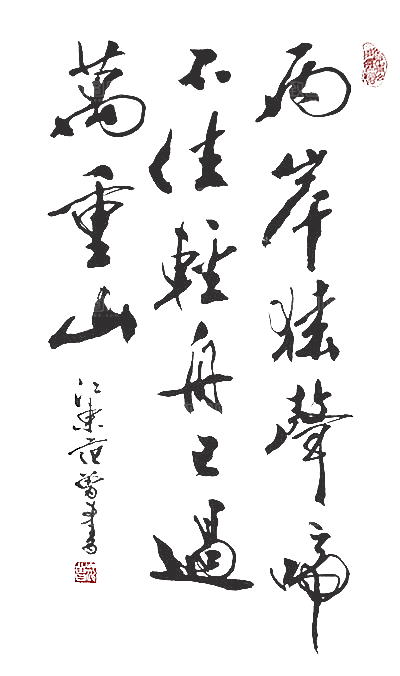 免抠PNG图片中国古风水墨书法字体
