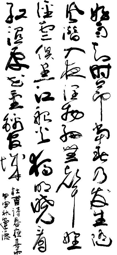免抠PNG图片中国古风水墨书法字体