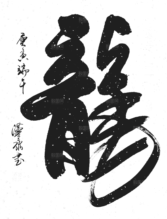 免抠PNG图片中国古风水墨书法字体