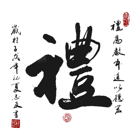 免抠PNG图片中国古风水墨书法字体